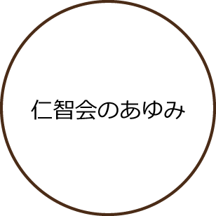 仁智会のあゆみ