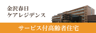 金沢春日ケアテジデンス