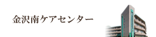 金沢南ケアセンター