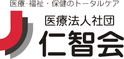 医療・福祉・保健のトータルケア　医療法人社団 仁智会