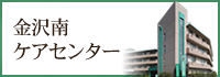 金沢南ケアセンター