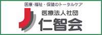 医療法人社団 仁智会