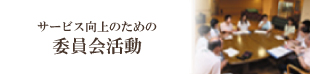 サービス向上のための委員会活動