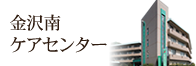 春日南ケアセンター