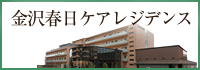 金沢春日ケアレジデンス